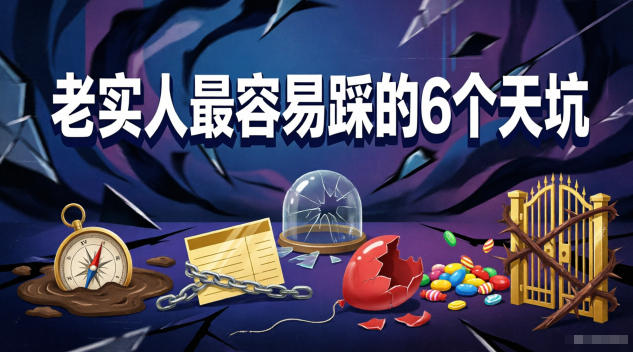 付费文章：老实人最容易踩的6个天坑-云享网创
