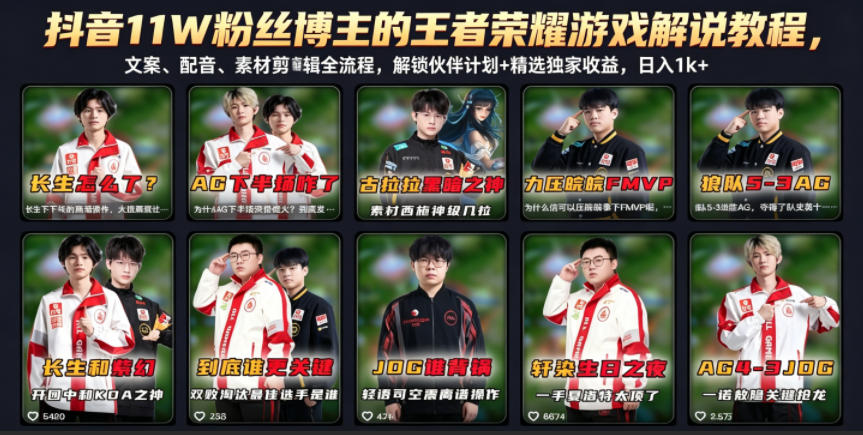 抖音11W粉丝博主的王者荣耀游戏解说教程，文案、配音、素材剪辑全流程，解锁伙伴计划+精选独家收益，日入1k+-云享网创