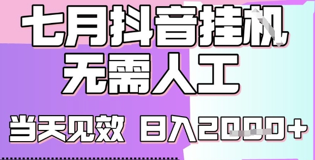 2025七月最新抖音挂G撸金项目，小白当天也能拿结果，单号产出2k+，小白当天上手【揭秘】-云享网创