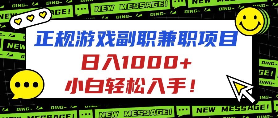 正规游戏副职兼职项目，日入1000+，小白轻松入手！-云享网创