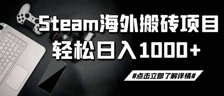 steam搬砖，一周只需1-2小时，轻松月入过万，上不封顶-云享网创