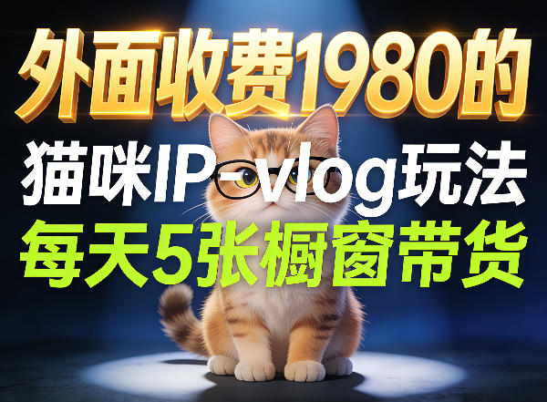 宠物赛道猫咪IP-vlog玩法，26条视频涨粉29W，每天5张橱窗带货拆解-云享网创