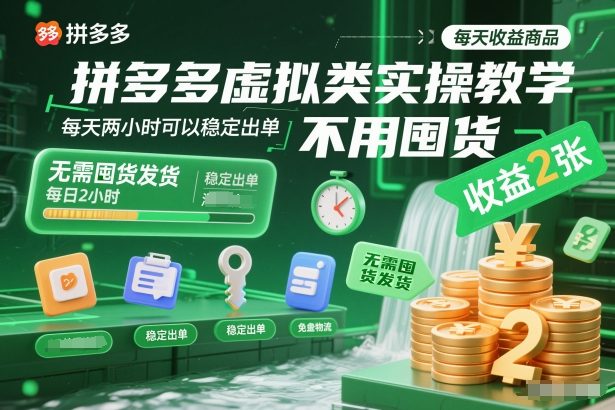 拼多多虚拟类实操教学，不用囤货、不用发货，每天两小时可以稳定出单，每天收益2张-云享网创