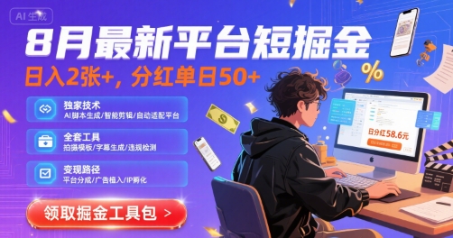 8月最新平台短剧掘金，日入2张+，分红单日 50+，独家技术，脚本及全套工具【揭秘】-云享网创