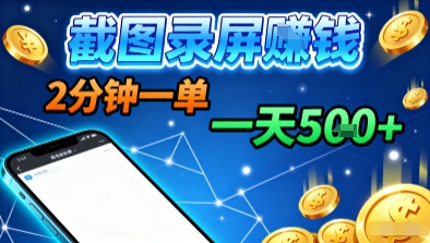 新平台浏览掘金，截图录屏就能賺钱，2分钟一单，不限时间，不限单量，一天5张+【揭秘】-云享网创