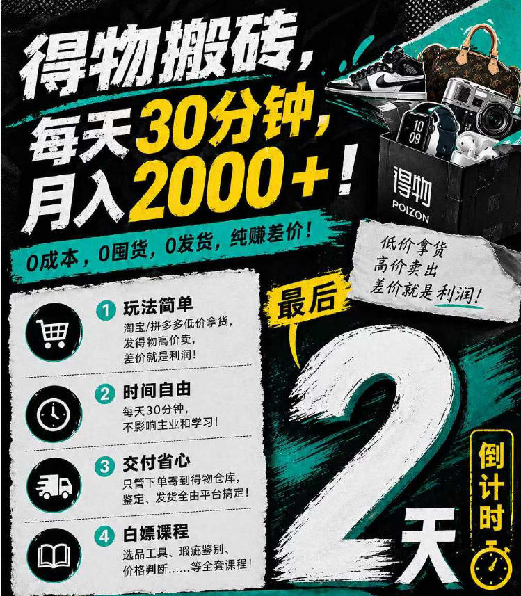 得物搬砖，0成本起步每天30分钟，月入2000+，0成本，0囤货，0发货，纯賺差价-云享网创