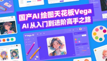 国产AI绘图天花板 Vega AI从入门到进阶高手之路-云享网创