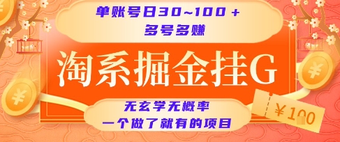 淘系掘金挂G项目，单账号日收益30~100+，多号多得，一个做了就有的项目【揭秘】-云享网创