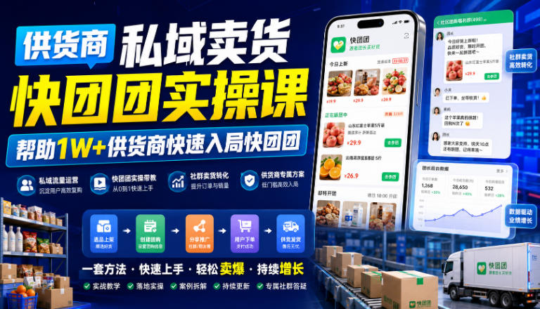 供货商私域卖货快团团实操课,帮助1W+供货商快速入局快团团-云享网创