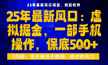 25年虚拟掘金最新玩法，一部手机即可操作，保底日入5张+【揭秘】-云享网创