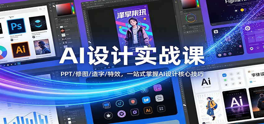 AI设计实战课：PPT/修图/造字/特效，一站式掌握AI设计核心技巧-云享网创