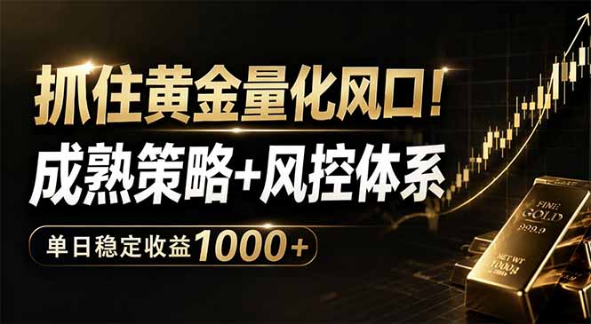 抓住黄金量化风口！成熟策略+风控体系，单日稳定收益1000+-云享网创
