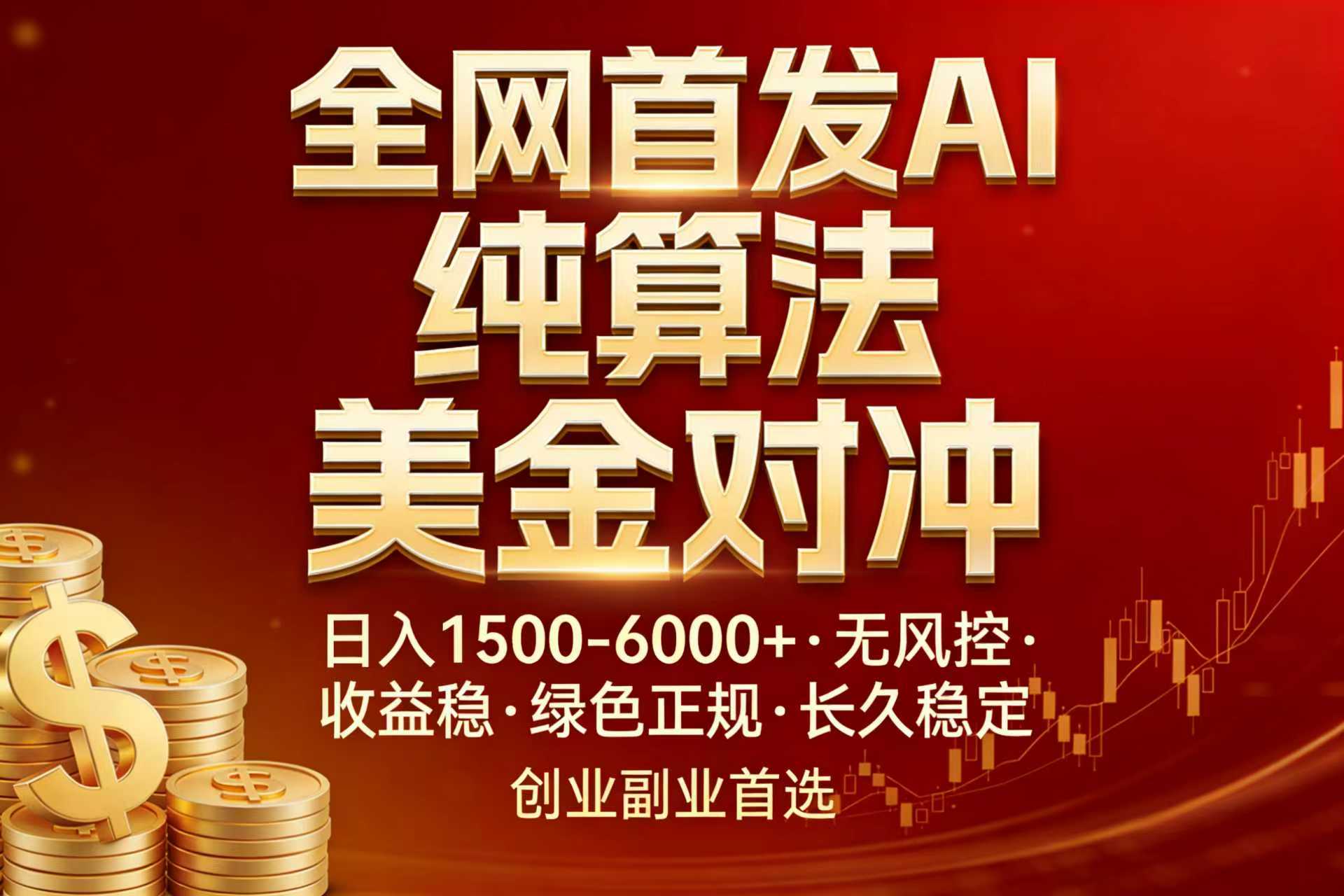 全网首发项目！AI美金算法对冲，日入2000-6000+，稳定长效0风险，彻底告别996，创业、副业逆…-云享网创