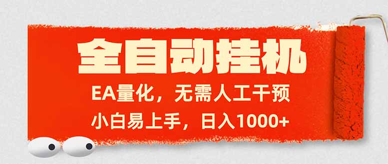 全自动挂机，EA量化，无需人工干预，小白易上手，日入1000+-云享网创