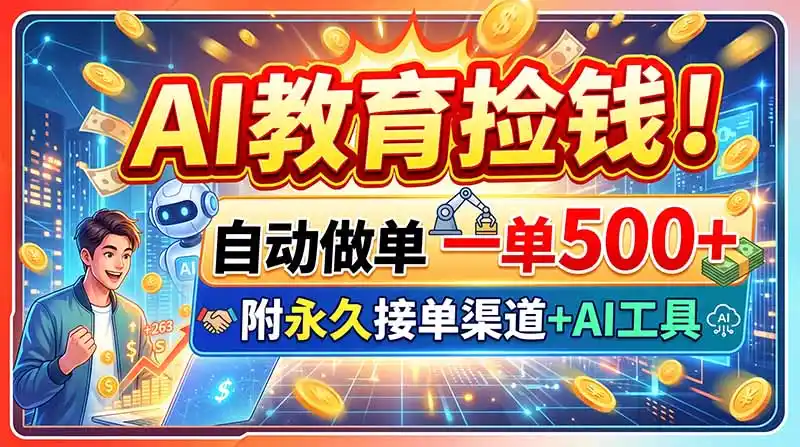 AI教育捡钱!自动做单一单500+,附永久接单渠道+AI工具-云享网创