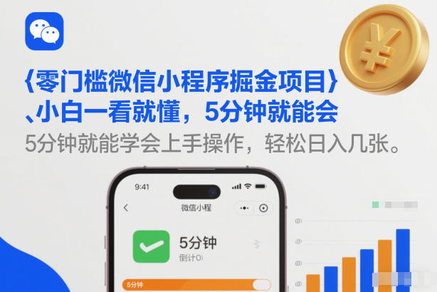零门槛微信小程序掘金项目，小白一看就懂，5分钟就能学会上手操作，轻松日入几张【揭秘】-云享网创