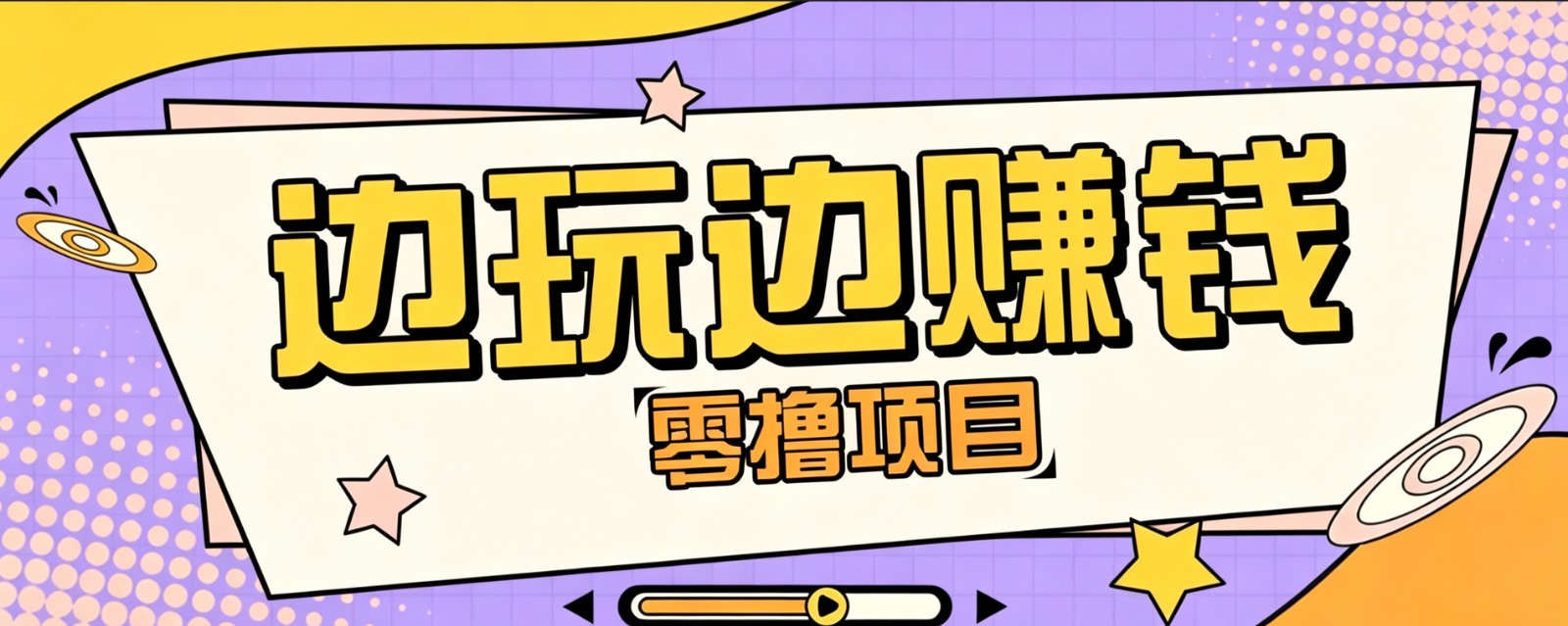 零成本零门槛边玩边赚钱的项目，多种操作思路，轻松月入10000+-云享网创