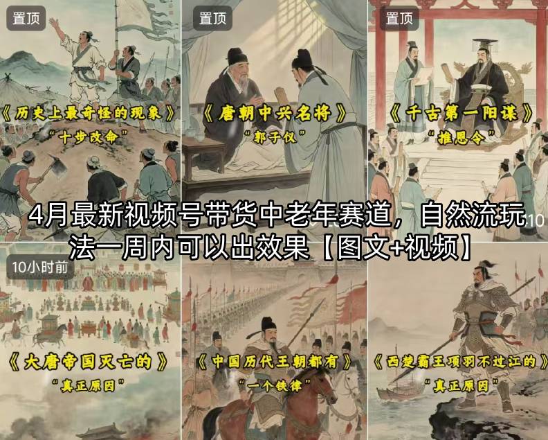 4月最新视频号带货中老年赛道,自然流玩法一周内可以出效果【图文+视频】-云享网创