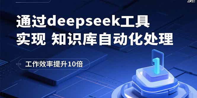 通过deepseek工具实现知识库自动化处理，工作效率提升10倍-云享网创