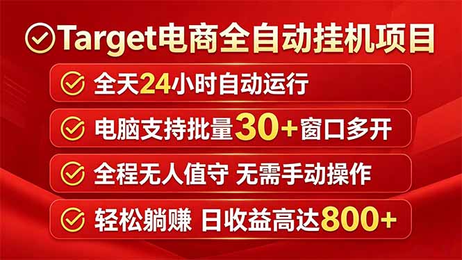 Target电商全自动挂机项目全天自动运行电脑可批量30+窗口运行日收益入800+-云享网创
