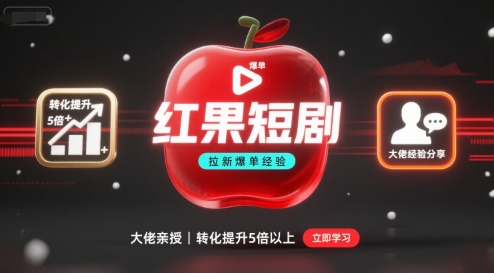 红果短剧拉新大佬爆单经验分享之如何提高短剧转化，这样做，短剧拉新转化直接提升5倍以上-云享网创