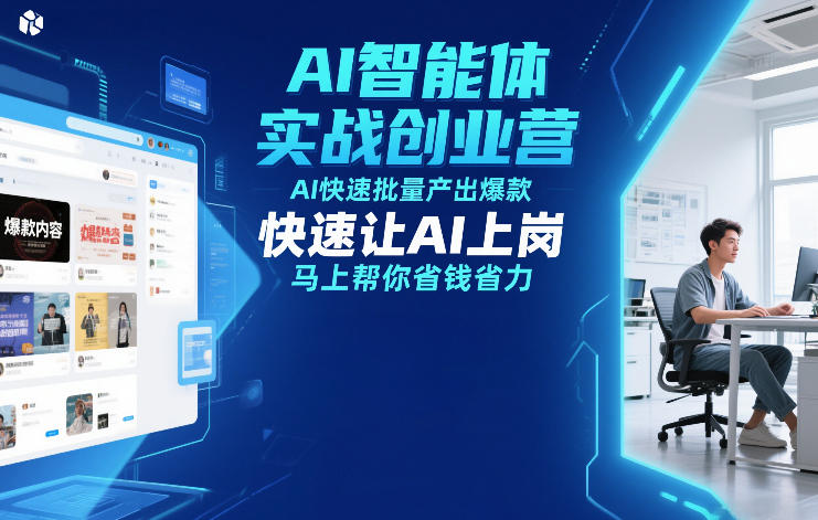 AI智能体实战创业营12月23-25号线下课，AI快速批量产出爆款，快速让AI上岗，马上帮你省钱省力-云享网创
