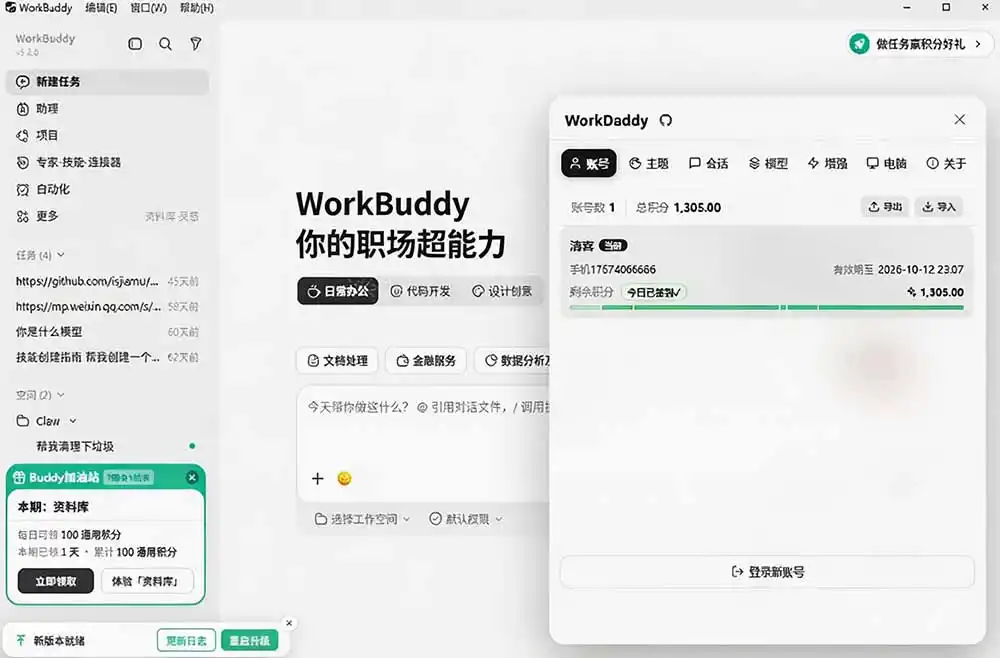 WorkBuddy重度用户必装！多账号·主题·增强工具集，零侵入、零重签名，WorkDaddy