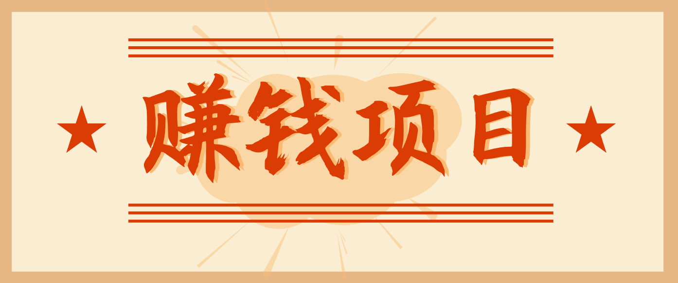 拍照片就有收益,零门槛的信息差项目,一单19.9,轻松实现月收益3000+-云享网创