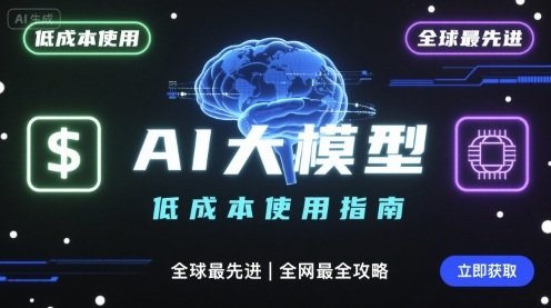 如何低成本使用全球最先进AI大模型，全网最全指南-云享网创