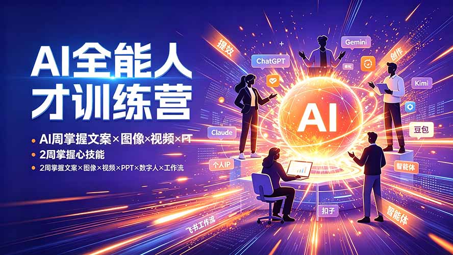 AI全能人才训练营:2周掌握文案×图像×视频×PPT×数字人×工作流,超越80%的人-云享网创