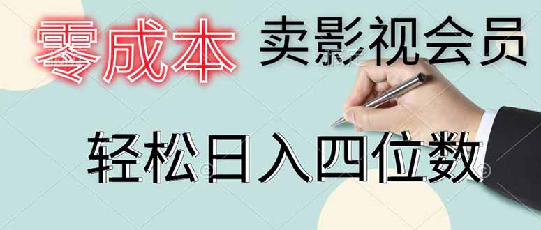 零成本卖影视会员，一天卖出 上百单，轻松日入四位数-云享网创