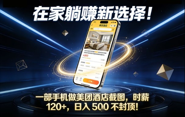 在家躺賺新选择，一部手机做美团酒店截图，时薪120+，日入5张不封顶【揭秘】-云享网创