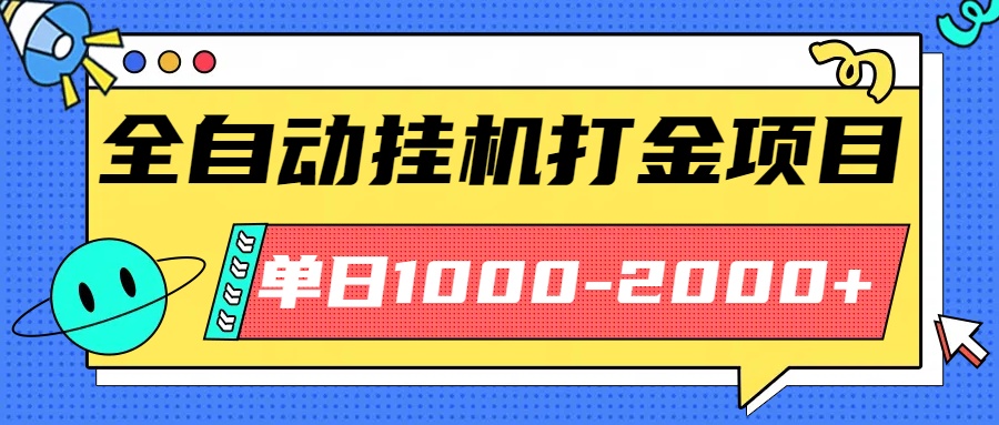 最新全自动挂机玩法长期稳定单日收益1000-2000-云享网创