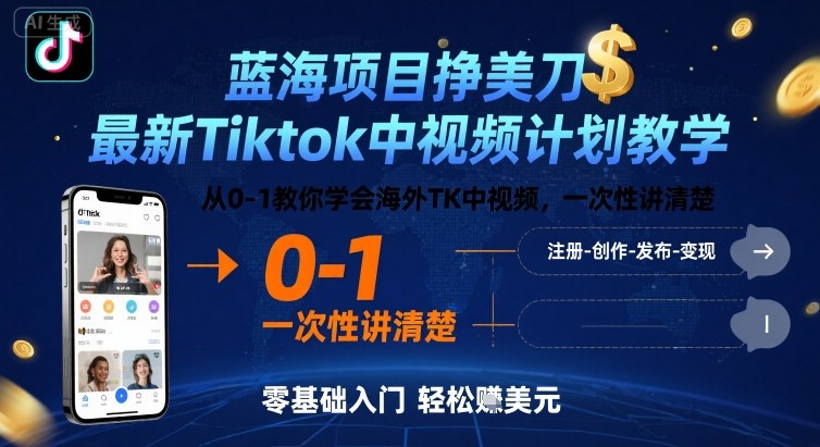 蓝海项目挣美刀，最新Tiktok中视频计划教学，从0-1教你学会海外TK中视频，一次性讲清楚-云享网创