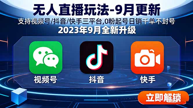 无人直播玩法-9月更新 支持视频号/抖音/快手三平台,0粉起号日销千单不封号-云享网创