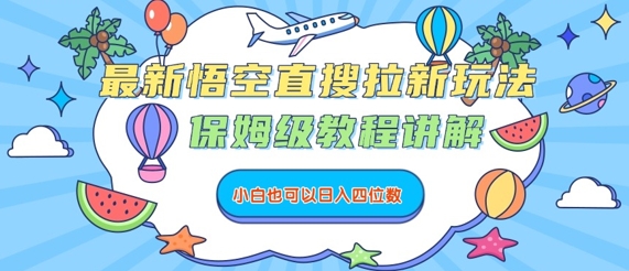 最新悟空直搜拉新玩法，保姆级教程讲解，小白也可以日入四位数-云享网创