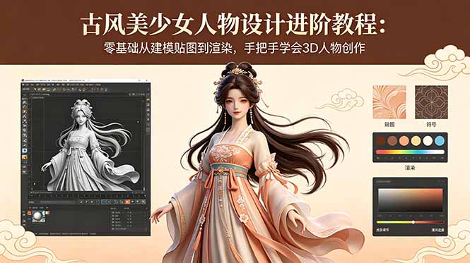 古风美少女人物设计进阶教程：零基础从建模贴图到渲染，手把手学会3D人物创作-云享网创