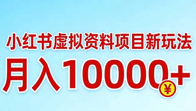 小红书虚拟资料项目最新玩法,月入10000+-云享网创