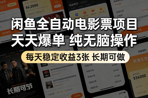 闲鱼全自动电影票项目，天天爆单，纯无脑操作，每天稳定收益3张，长期可做【揭秘】-云享网创