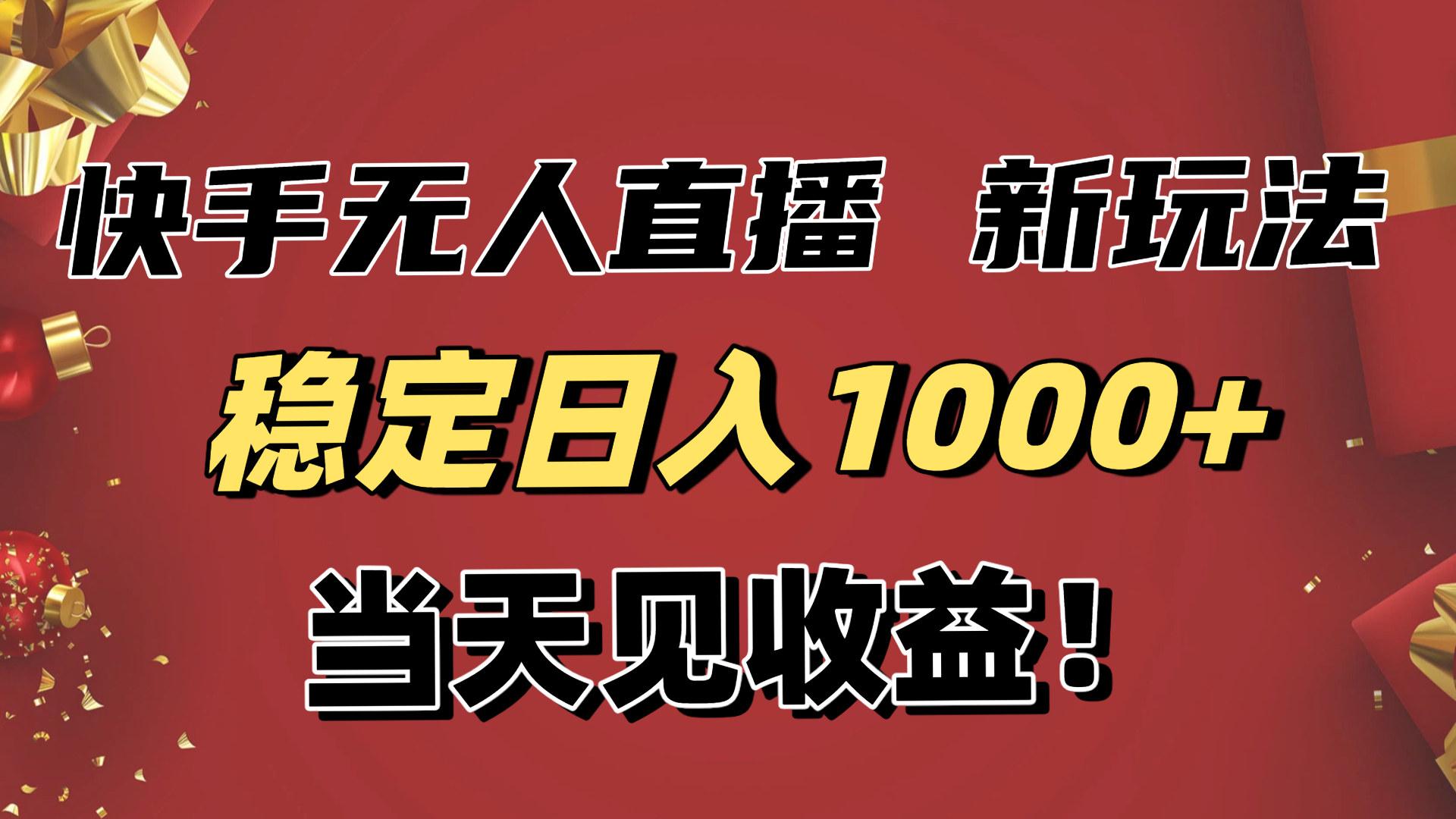 稳定日入1000+!快手无人直播带货新玩法,当天见收益!小白轻松躺赚-云享网创