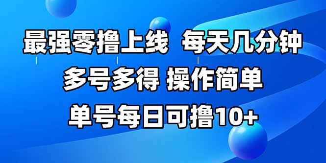 最强零撸上线，多做多得，不费时间，操作简单 每天几分钟 单号每日可撸10+-云享网创