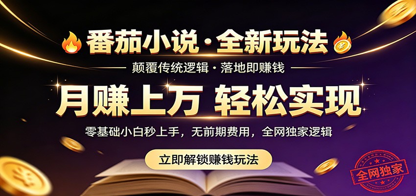 番茄小说5月最新独家玩法，稳定落地实测月入过万！-云享网创