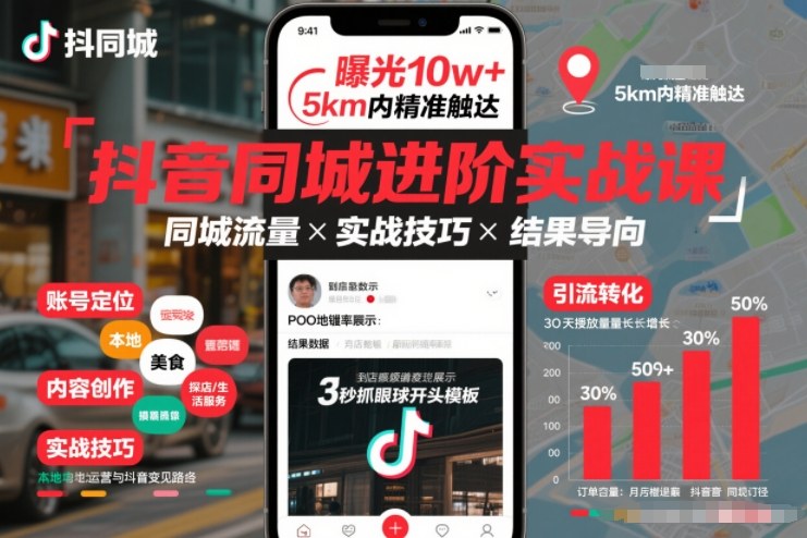 抖音同城进阶实战课，助你同城流量拿到结果-云享网创