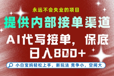 AI代写接单，永远不会失业的项目，提供内部接单渠道，保底8张+，小白宝妈轻松上手【揭秘】-云享网创