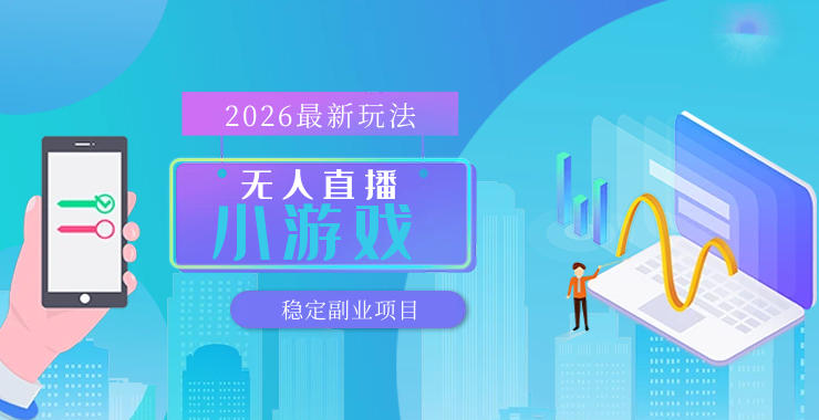 【最新技术】无人小游戏直播，一天搞几百+，独家技术，独家软件，可矩阵开播，长期稳定【内部揭秘】-云享网创