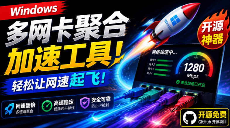 Github开源黑科技!多网卡网速聚合加速工具,一键让你的电脑网速起飞,这感觉也太爽了HypoMux-云享网创