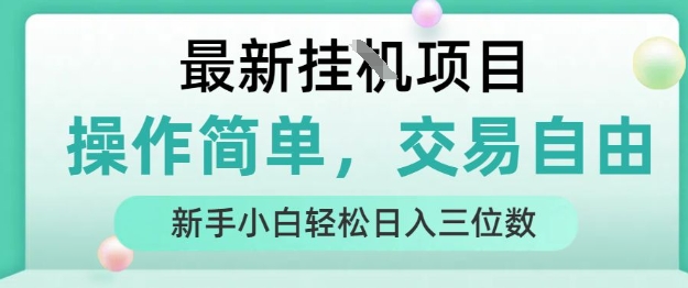 最新挂G项目，操作简单，交易自由，人人可上手，新手小白轻松日入三位数【揭秘】-云享网创