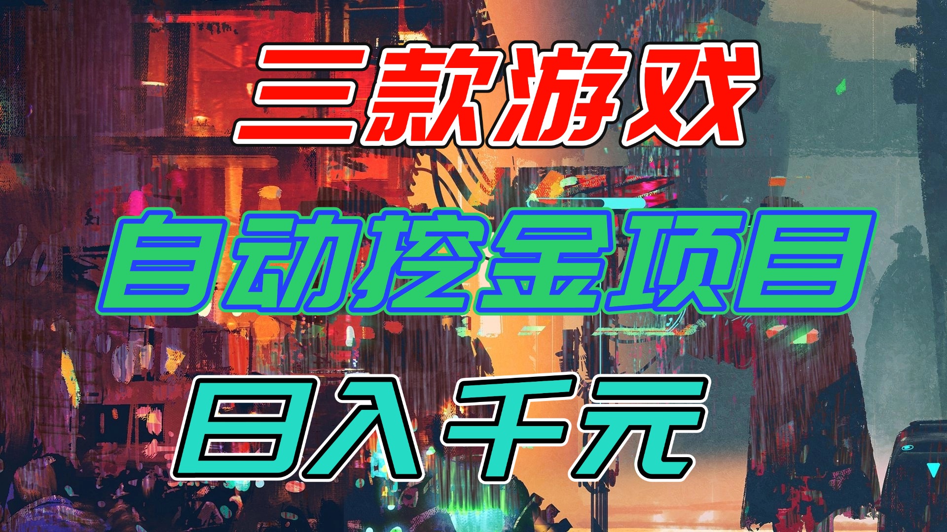 【推荐】三款游戏自动挖金项目,日入千元,永不失业的副业!-云享网创