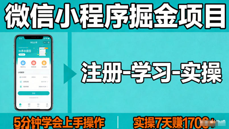 微信小程序掘金项目，项目很简单，5分钟就能学会上手操作，实操7天賺了1700+【揭秘】-云享网创