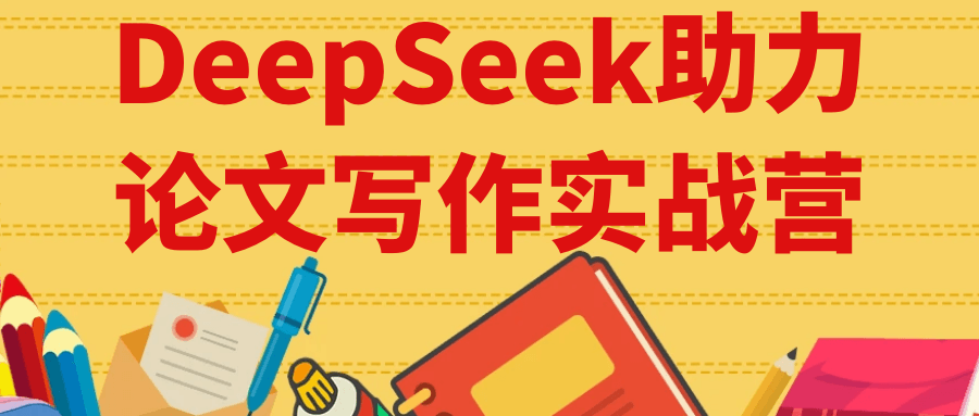 DeepSeek助力论文写作实战营-云享网创